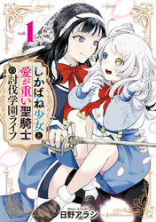 【期間限定　試し読み増量版】しかばね少女と愛が重い聖騎士の討伐学園ライフ: 1【イラスト特典付】