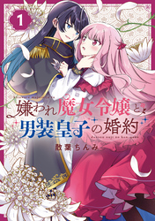 【期間限定　試し読み増量版】嫌われ魔女令嬢と男装皇子の婚約: 1【イラスト特典付】