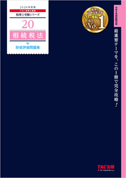 2026年度版 税理士 20 相続税法 財産評価問題集