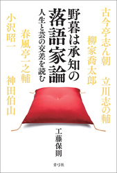 野暮は承知の落語家論　人生と芸の交差を読む