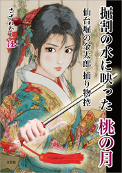 掘割の水に映った桃の月 仙台堀の金太郎 捕り物控