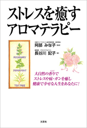 ストレスを癒すアロマテラピー
