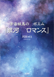 宇宙絵馬の ポエム『銀河 ロマンス』