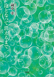 泡となって消えるまで