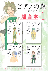【期間限定　無料お試し版】ピアノの森　超合本版