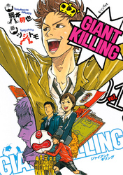 【期間限定 無料お試し版】GIANT KILLING(1)