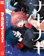 【期間限定　試し読み増量版】ナキナギ