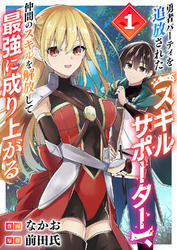 【期間限定 試し読み増量版】勇者パーティを追放された【スキルサポーター】、仲間のスキルを解放して最強に成り上がる【電子単行本版】
