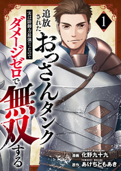 【期間限定 試し読み増量版】追放されたおっさんタンク、実は防御力最強だったのでダメージゼロで無双する【電子単行本版】