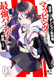 【期間限定 試し読み増量版】追放されたダンジョン配信者、《マッピング》スキルで最強パーティーを目指します【電子単行本版】