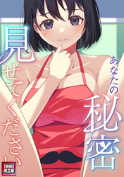 あなたの秘密、見せてください【特別修正版】