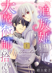 【電子限定特装版】追放姫は大魔術師に拾われる