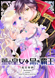 菫の皇女と黒き覇王（３４）
