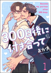 300日後に付き合って（分冊版）