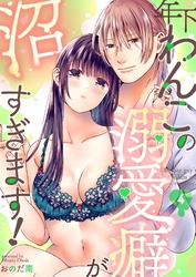 年下わんこの溺愛癖が沼すぎます！（4）