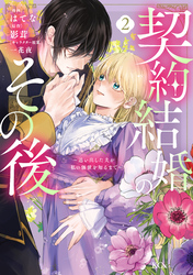 契約結婚のその後　～追い出した夫が私の価値を知るまで～（２）