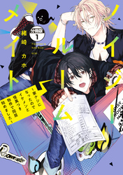 【期間限定　無料お試し版】ノイジールームメイト　～家ナシになったのでイケメンと怪異つき物件で同居始めました～　分冊版