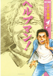 【期間限定 無料お試し版】ヘルプマン!