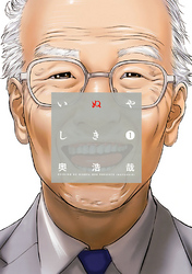 【期間限定 無料お試し版】いぬやしき