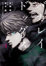【期間限定　無料お試し版】バカレイドッグス