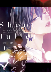 【期間限定 試し読み増量版】ジュリエットを撃て