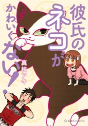 【期間限定　試し読み増量版】彼氏のネコがかわいくない！