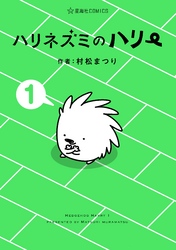 【期間限定　試し読み増量版】ハリネズミのハリー