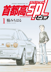 【期間限定 試し読み増量版】首都高SPL ゼロ