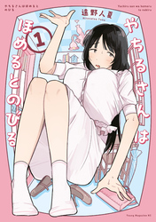 【期間限定 試し読み増量版】やちるさんはほめるとのびる