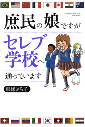 庶民の娘ですがセレブ学校へ通っています