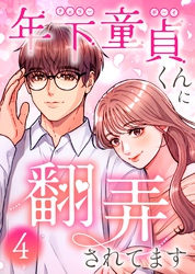 年下童貞くんに翻弄されてます【単行本版】4巻
