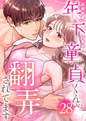年下童貞くんに翻弄されてます【ページ版】28巻