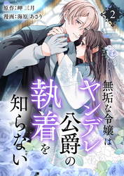無垢な令嬢はヤンデレ公爵の執着を知らない【合本版】 2