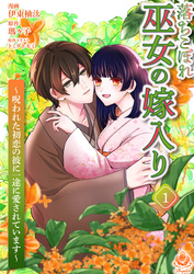 落ちこぼれ巫女の嫁入り～呪われた初恋の彼に一途に愛されています～【合本版】