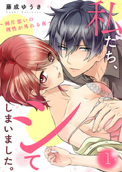 【期間限定　無料お試し版】私たち、シてしまいました。～両片想いの理性が外れる夜～