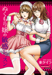 ぬくもり嬢の敏感レッスン【分冊版】