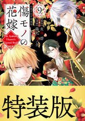 傷モノの花嫁（９）　小冊子付き特装版【描き下ろしペーパー付き】