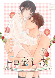 トロ蜜えっち。-頑張り屋OL、絶倫キャストのトロ甘えっちで心も体も癒されちゃいました-（分冊版）【第3話】