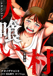 人喰い村～ケガレノマツリ～ 分冊版 9