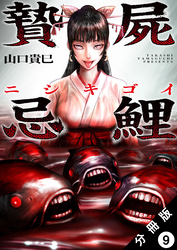 贄屍忌鯉 ニシキゴイ 分冊版 9