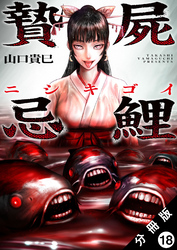 贄屍忌鯉 ニシキゴイ 分冊版 18