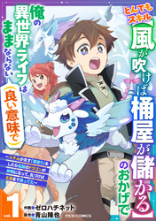 【期間限定　試し読み増量版】とんでもスキル【風が吹けば桶屋が儲かる】のおかげで俺の異世界ライフはままならない(良い意味で)～スキルが示す「雨宿り」をしたら伝説のドラゴンが仲間になって、気づけば王国まで救ってた～