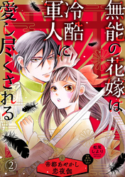 無能の花嫁は冷酷軍人に愛し尽くされる～帝都あやかし恋夜伽～【分冊版】2話