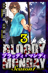 BLOODY MONDAY Season 1 愛蔵版 3