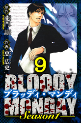 BLOODY MONDAY Season 1 愛蔵版 9