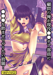 顧問の俺が現役●●チア部員に●●●を飲ませてやりたい放題！モザイク版