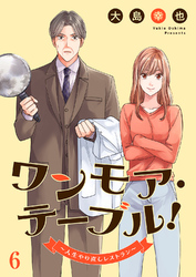 ワンモア・テーブル！～人生やり直しレストラン～６