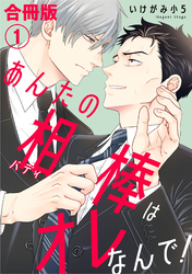 あんたの相棒はオレなんで！【合冊版】