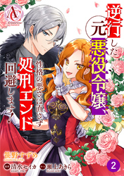 【分冊版】逆行した元悪役令嬢、性格の悪さは直さず処刑エンド回避します！ 第2話（アリアンローズコミックス）