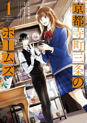 【期間限定 無料お試し版】京都寺町三条のホームズ(コミック版)